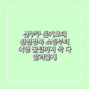 신주쿠 돈키호테 완전정복! 쇼핑부터 여행 꿀팁까지 싹 다 알려줄게! 🛍️