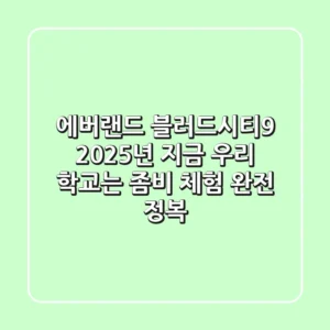 에버랜드 블러드시티9: 2025년, 지금 우리 학교는 좀비 체험 완전 정복!