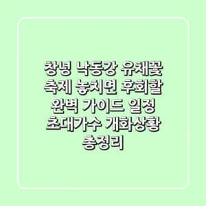 창녕 낙동강 유채꽃 축제: 놓치면 후회할 완벽 가이드 (일정, 초대가수, 개화상황 총정리)