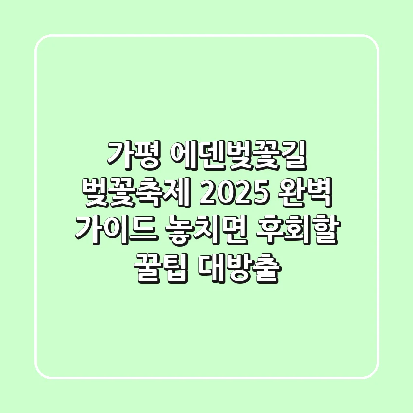 가평 에덴벚꽃길 벚꽃축제 2025 완벽 가이드: 놓치면 후회할 꿀팁 대방출!