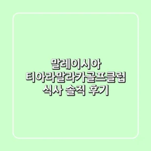 말레이시아 티아라말라카골프클럽 식사, 솔직 후기! 😋