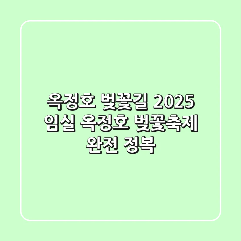 옥정호 벚꽃길: 2025 임실 옥정호 벚꽃축제 완전 정복! 🌸