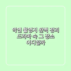 악연 촬영지 완벽 정리: 드라마 속 그 장소, 어디일까?