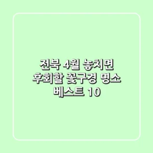 전북 4월, 놓치면 후회할 꽃구경 명소 베스트 10!