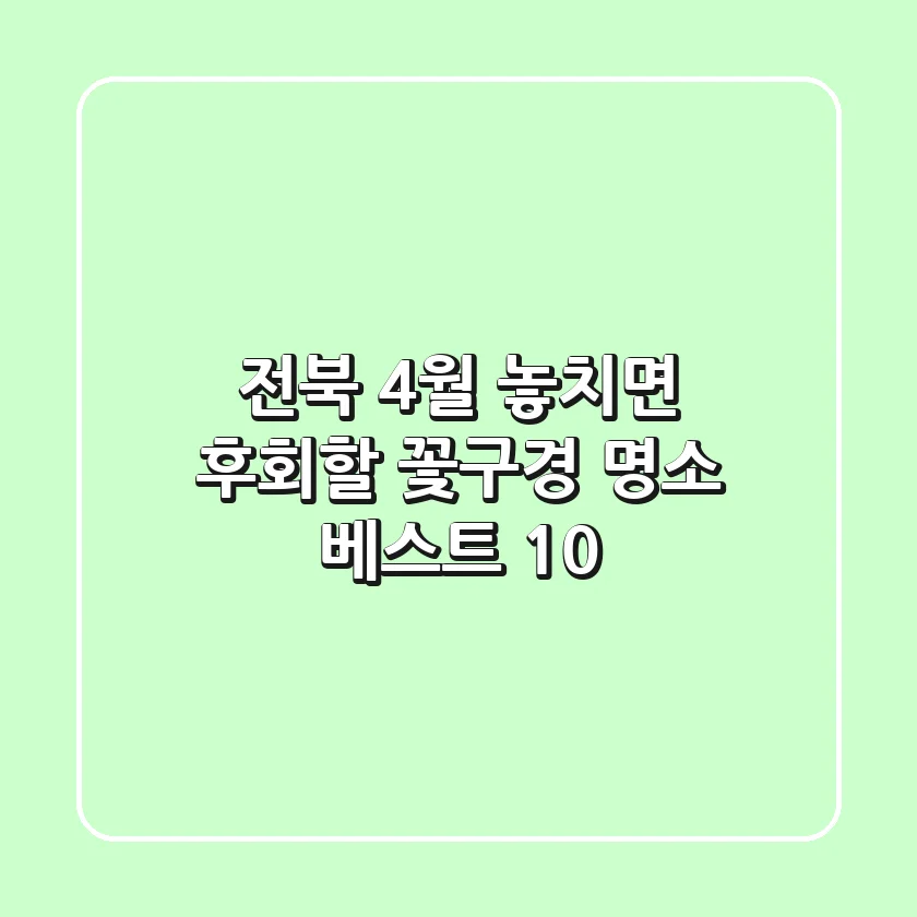 전북 4월, 놓치면 후회할 꽃구경 명소 베스트 10!