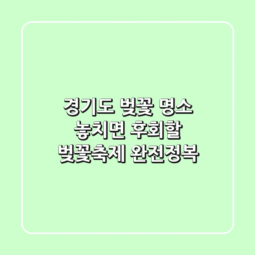 경기도 벚꽃 명소: 🌸 놓치면 후회할 벚꽃축제 완전정복!
