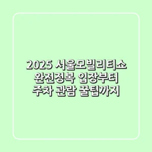 2025 서울모빌리티쇼 완전정복! 입장부터 주차, 관람 꿀팁까지