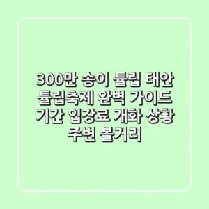300만 송이 튤립! 태안 튤립축제 완벽 가이드: 기간, 입장료, 개화 상황 & 주변 볼거리