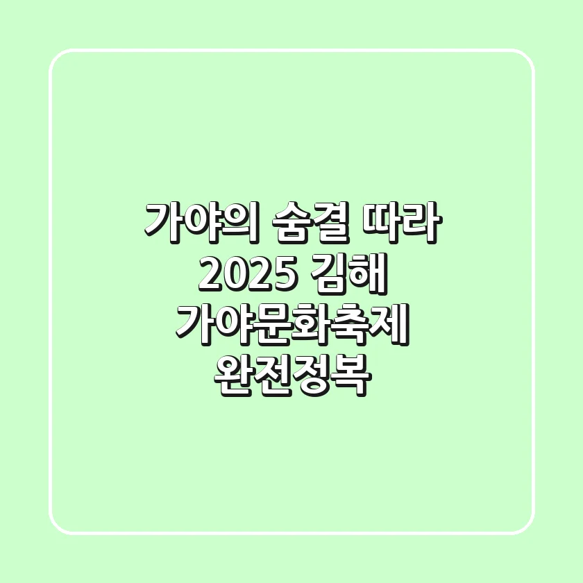 가야의 숨결 따라, 2025 김해 가야문화축제 완전정복!