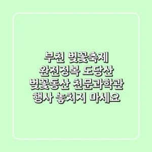 부천 벚꽃축제 완전정복! 도당산 벚꽃동산 & 천문과학관 행사 놓치지 마세요