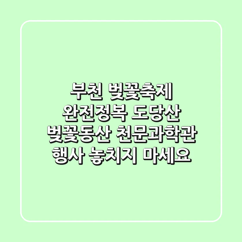 부천 벚꽃축제 완전정복! 도당산 벚꽃동산 & 천문과학관 행사 놓치지 마세요