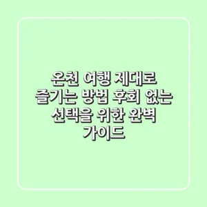온천 여행, 제대로 즐기는 방법! 후회 없는 선택을 위한 완벽 가이드