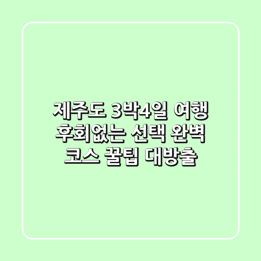 제주도 3박4일 여행, 후회없는 선택! 완벽 코스 & 꿀팁 대방출