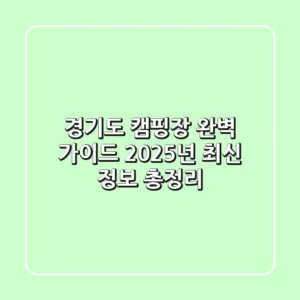 경기도 캠핑장 완벽 가이드: 2025년 최신 정보 총정리!