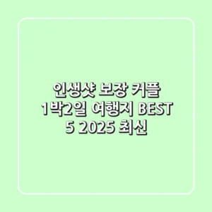 인생샷 보장! 커플 1박2일 여행지 BEST 5 (2025 최신)