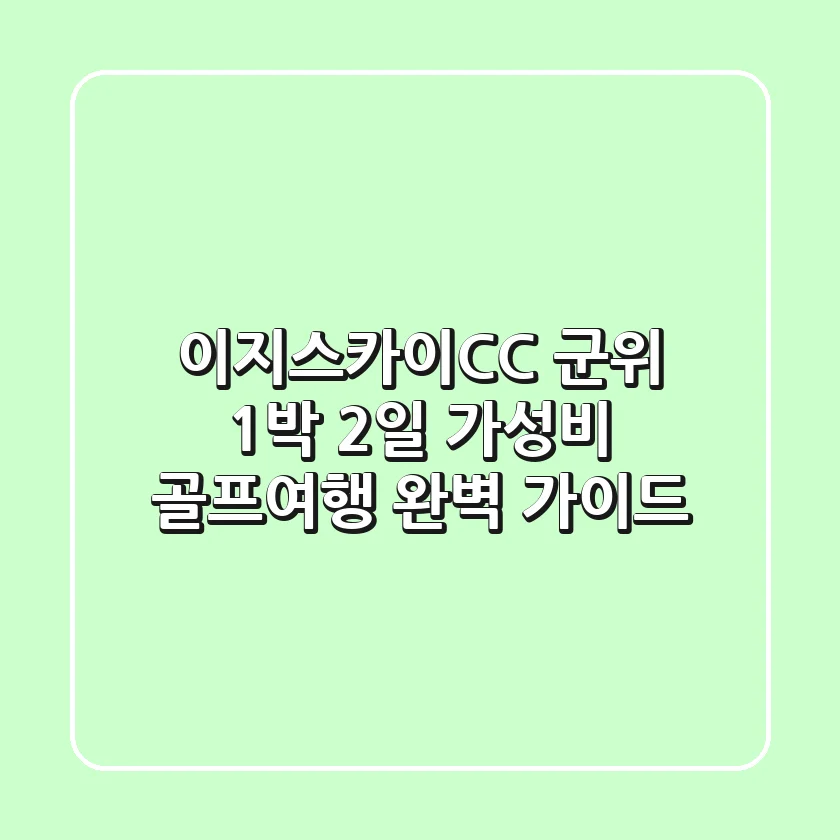 이지스카이CC: 군위 1박 2일 가성비 골프여행 완벽 가이드