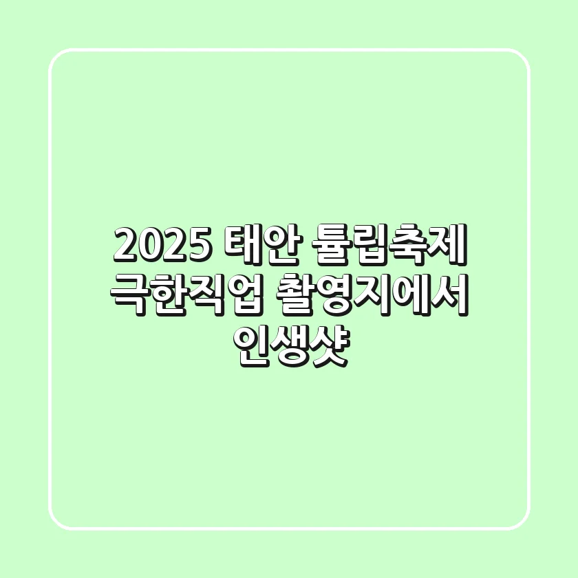 2025 태안 튤립축제: 극한직업 촬영지에서 인생샷!