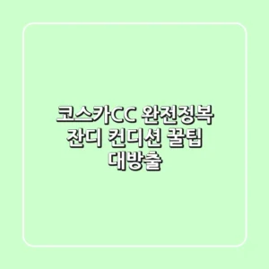 코스카CC 완전정복! 잔디 컨디션 & 꿀팁 대방출