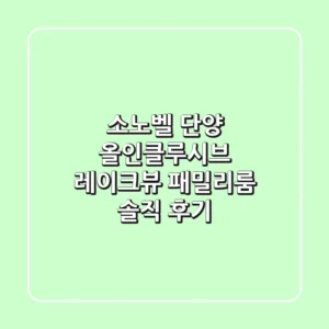 소노벨 단양 올인클루시브: 레이크뷰 패밀리룸 솔직 후기