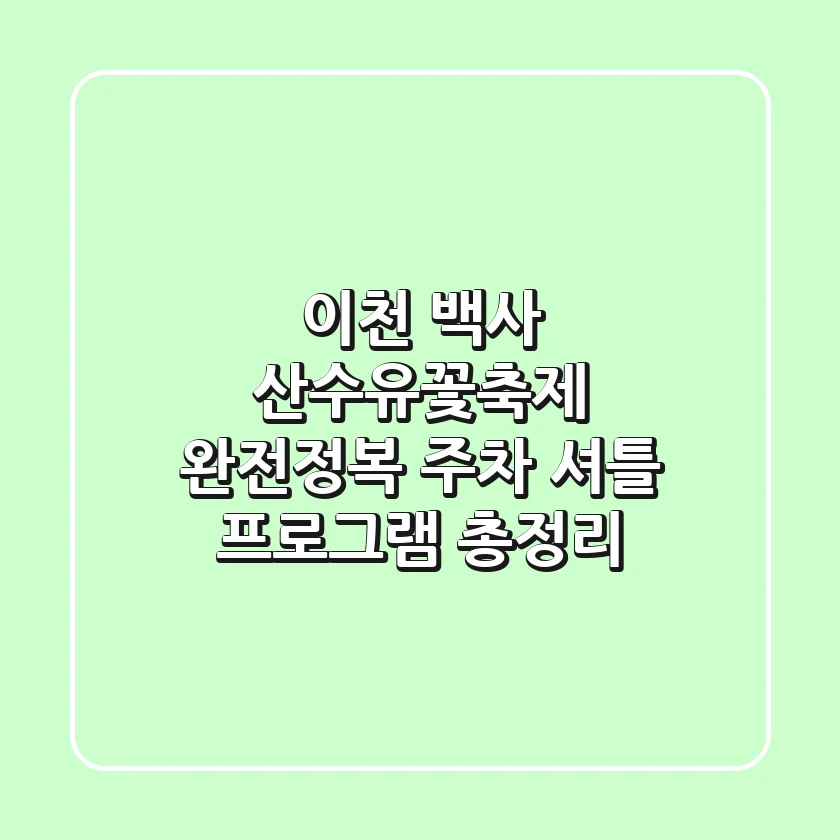 이천 백사 산수유꽃축제 완전정복! 주차, 셔틀, 프로그램 총정리