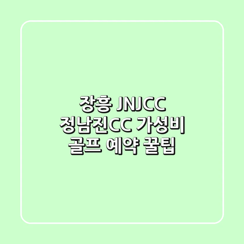 장흥 JNJCC 정남진CC: 가성비 골프 예약 꿀팁