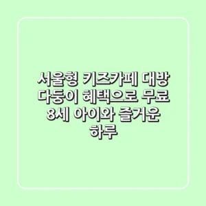 서울형 키즈카페 대방: 다둥이 혜택으로 무료! 8세 아이와 즐거운 하루