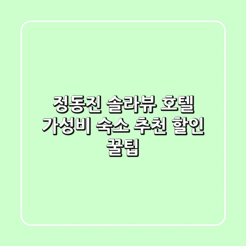정동진 솔라뷰 호텔: 가성비 숙소 추천 & 할인 꿀팁