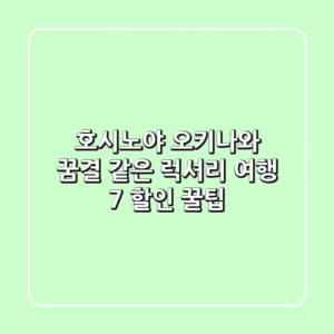 호시노야 오키나와: 꿈결 같은 럭셔리 여행, 7% 할인 꿀팁!