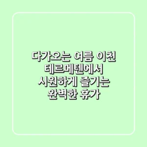 다가오는 여름, 이천 테르메텐에서 시원하게 즐기는 완벽한 휴가!