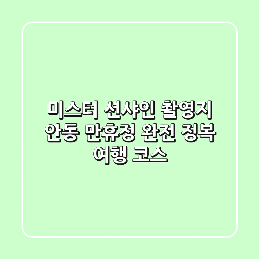 미스터 션샤인 촬영지! 안동 만휴정 완전 정복 여행 코스