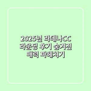 2025년 라데나CC 라운딩 후기: 숨겨진 매력 파헤치기
