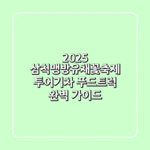 2025 삼척맹방유채꽃축제: 투어기차 & 푸드트럭 완벽 가이드