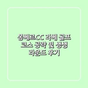 몽베르CC: 라베 골프 코스 공략 및 생생 라운드 후기