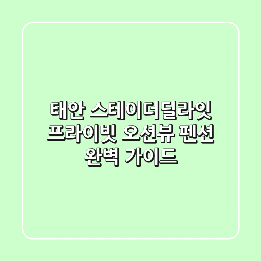 태안 스테이더딜라잇: 프라이빗 오션뷰 펜션 완벽 가이드