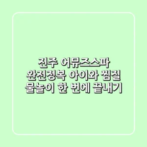 진주 어뮤즈스파 완전정복! 아이와 찜질, 물놀이 한 번에 끝내기