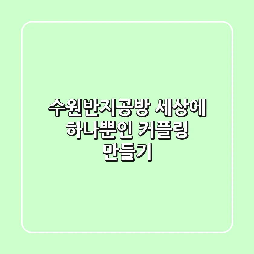 수원반지공방: 세상에 하나뿐인 커플링 만들기💍