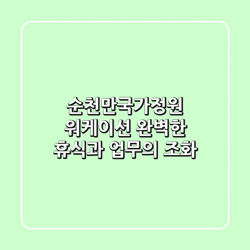 순천만국가정원 워케이션: 완벽한 휴식과 업무의 조화