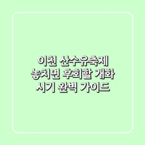 이천 산수유축제, 놓치면 후회할 개화 시기 완벽 가이드