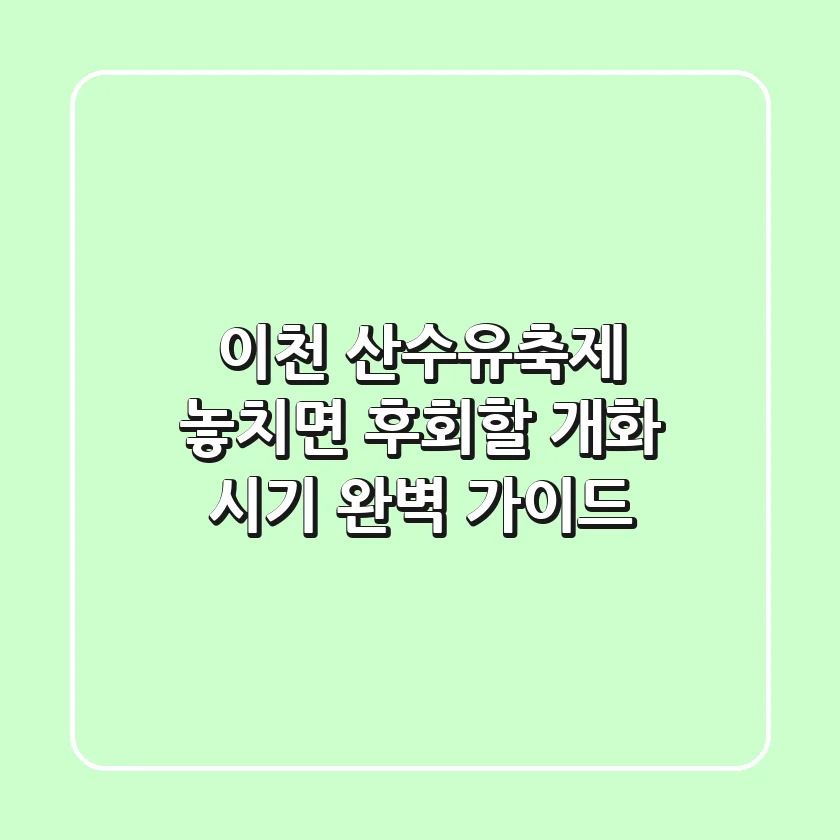 이천 산수유축제, 놓치면 후회할 개화 시기 완벽 가이드