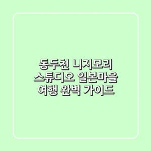 동두천 니지모리 스튜디오: 일본마을 여행 완벽 가이드