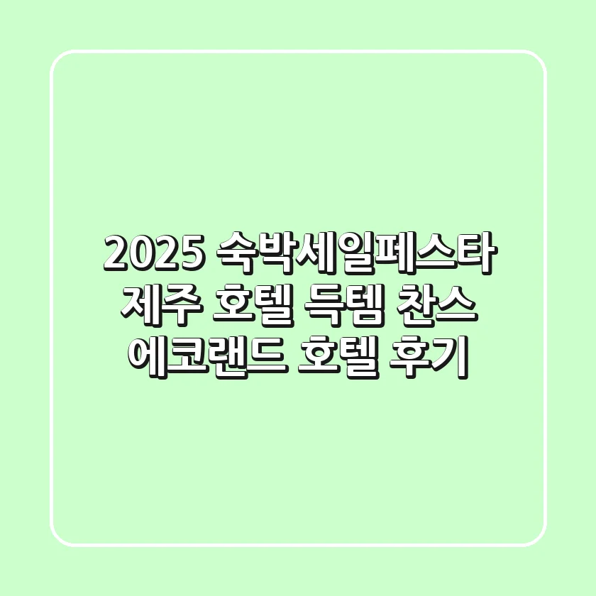 2025 숙박세일페스타: 제주 호텔 득템 찬스! 에코랜드 호텔 후기