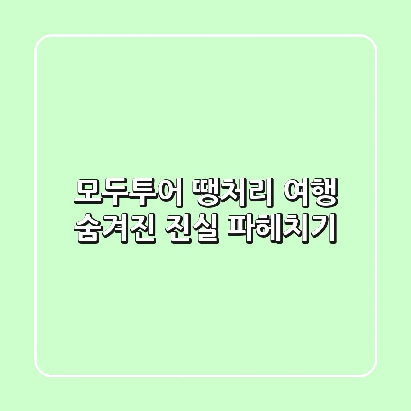 모두투어 땡처리 여행, 숨겨진 진실 파헤치기!