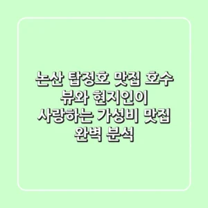 논산 탑정호 맛집: 호수 뷰와 현지인이 사랑하는 가성비 맛집 완벽 분석