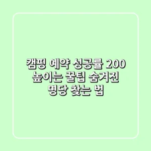 캠핑 예약 성공률 200% 높이는 꿀팁: 숨겨진 명당 찾는 법