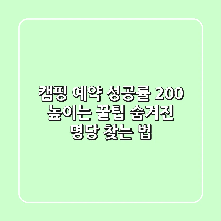 캠핑 예약 성공률 200% 높이는 꿀팁: 숨겨진 명당 찾는 법