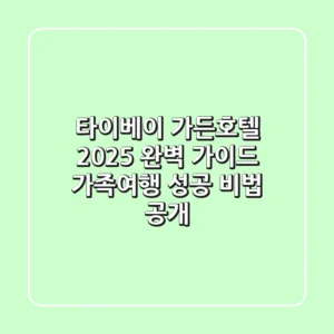 타이베이 가든호텔 2025 완벽 가이드: 가족여행 성공 비법 공개!
