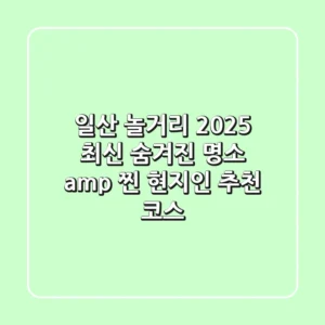 일산 놀거리: 2025 최신! 숨겨진 명소 & 찐 현지인 추천 코스