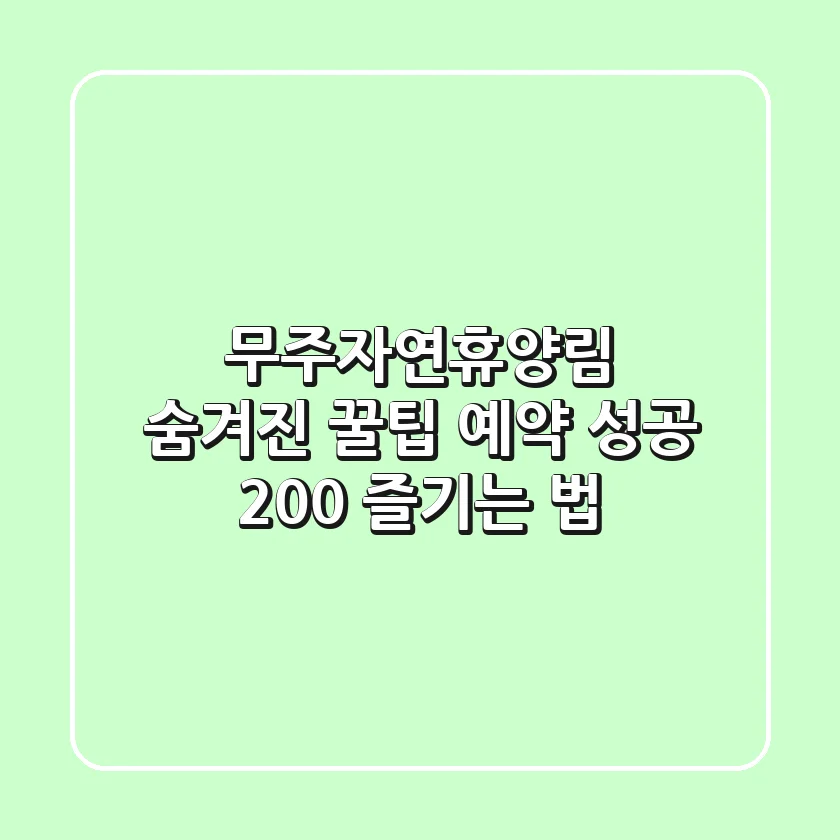 무주자연휴양림 숨겨진 꿀팁: 예약 성공 & 200% 즐기는 법