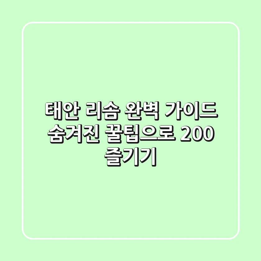 태안 리솜 완벽 가이드: 숨겨진 꿀팁으로 200% 즐기기