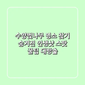 수양벚나무 명소 찾기? 숨겨진 인생샷 스팟 & 꿀팁 대방출!